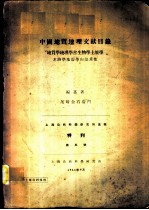 上海自然科学研究所汇报特刊 第5号 中国地质地理文献目录 地质学地理学古生物学土壤学水路学地震学山志其他