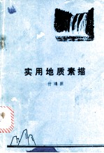 实用地质素描