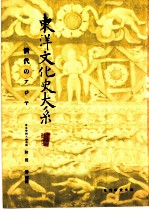 东洋文化史大系 第6卷