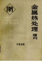 金属热处理 1980增刊