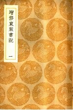 增修东莱书说 1-5册