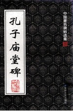 中国著名碑帖选集 39 孔子庙堂碑