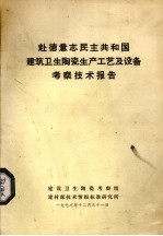 赴德意志民主共和国建筑卫生陶瓷生产工艺及设备考察技术报告