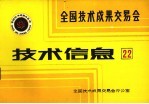 全国技术成果交易会 技术信息 22
