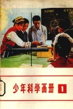 少年科学画册 1