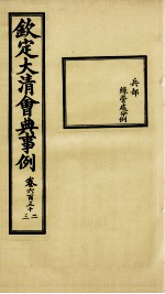 钦定大清会典事例 卷632-633