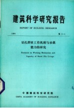 建筑科学研究报告 钻孔群桩工作机理与承载能力的研究