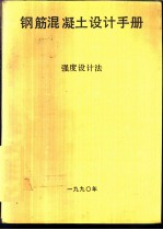 钢筋混凝土设计手册 强度设计法
