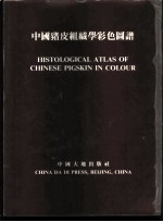 中国猪皮组织学彩色图谱