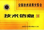 全国技术成果交易会 技术信息 16