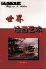 世界绘画艺术 下