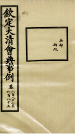 钦定大清会典事例 卷682-685