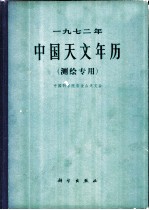 1972年天文年历 测绘专用