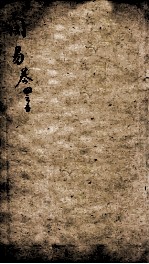 易学启蒙(新刻来瞿唐先生易经启蒙) 卷4-5