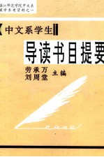 中文系学生导读书目纲要