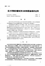 第二次国际石油工程会议论文集 第2册 压力导数改善试井分析典型曲线的应用