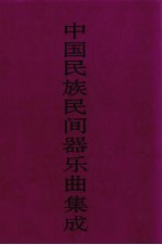 中国民族民间器乐曲集成 内蒙卷 上
