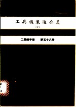 工具机制造公差 5 工具机手册 第58册