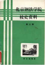 北京钢铁学院校史资料 第3辑