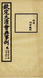 钦定大清会典事例 卷850-853