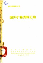 国外矿棉资料汇编