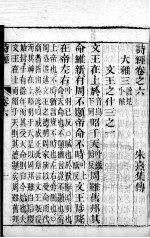 监本诗经 卷6-8