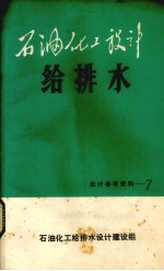 石油化工设计 给排水 7