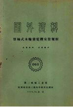 国外资料 坚轴式水轮发电机安装规程