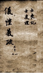 (钦定)仪礼义疏 卷31-32