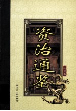 资治通鉴 注释本 4