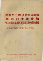 苏联的土壤浸蚀及其研究 美国的土壤浸蚀 有关中国水土保持试验站工作方面的意见
