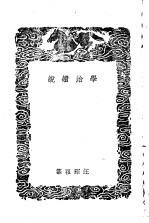 学治续说