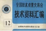全国技术成果交易会 技术资料汇编 12