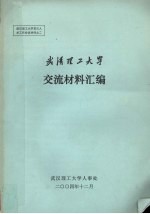 武汉工业大学 交流材料汇编