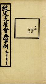 钦定大清会典事例 卷900-902