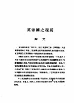 乙种:思想月刊 第3册 英帝国之现状