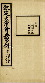 钦定大清会典事例 卷822-825
