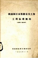 我和日本铁路有关工务工程标准概况