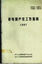 彩电国产化工作指南 1987
