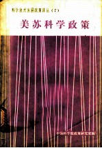 美苏科学政策