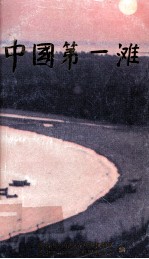 中国第一滩