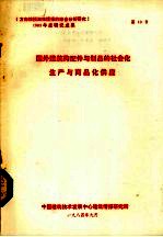 国外建筑构配件与制品的社会化生产与商品化供应