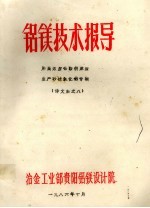 铝镁技术报导 用高宁都铝酸钠溶液生产砂状氧化铝专辑 译文集之八