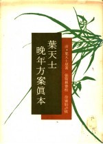 叶天士晚年方案真本 下
