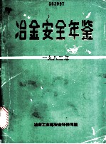 冶金安全年鉴 1983