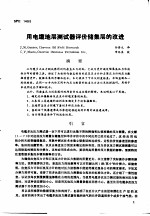 第二次国际石油工程会议论文集 第4册 用电缆地层测试器评价储集层的改进