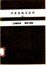 行星齿轮系设计 2 工具机手册 第44册