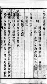 大学衍义补 卷四至卷六
