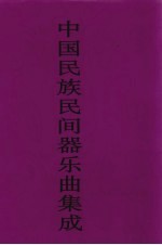 中国民族民间器乐曲集成 黑龙江卷 上