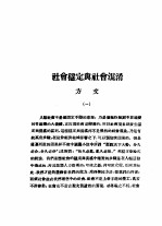乙种:思想月刊 第5册 社会稳定与社会混淆